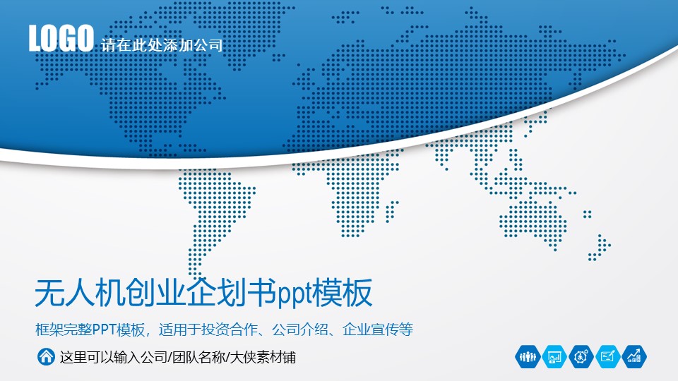 无人机创业企划书ppt模板