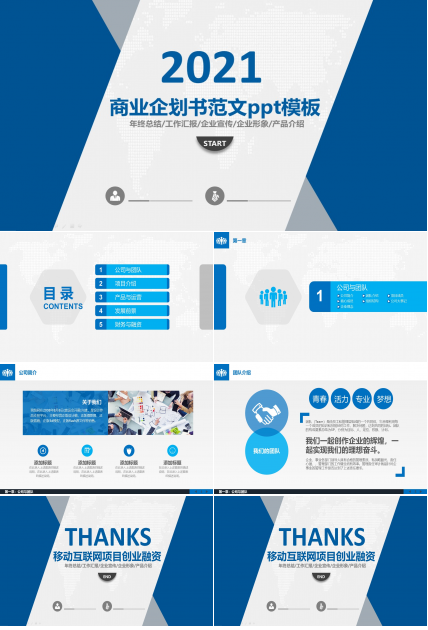 商业企划书范文ppt模板