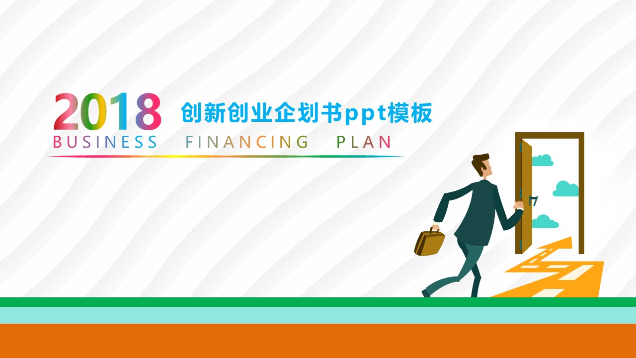 创新创业企划书ppt模板