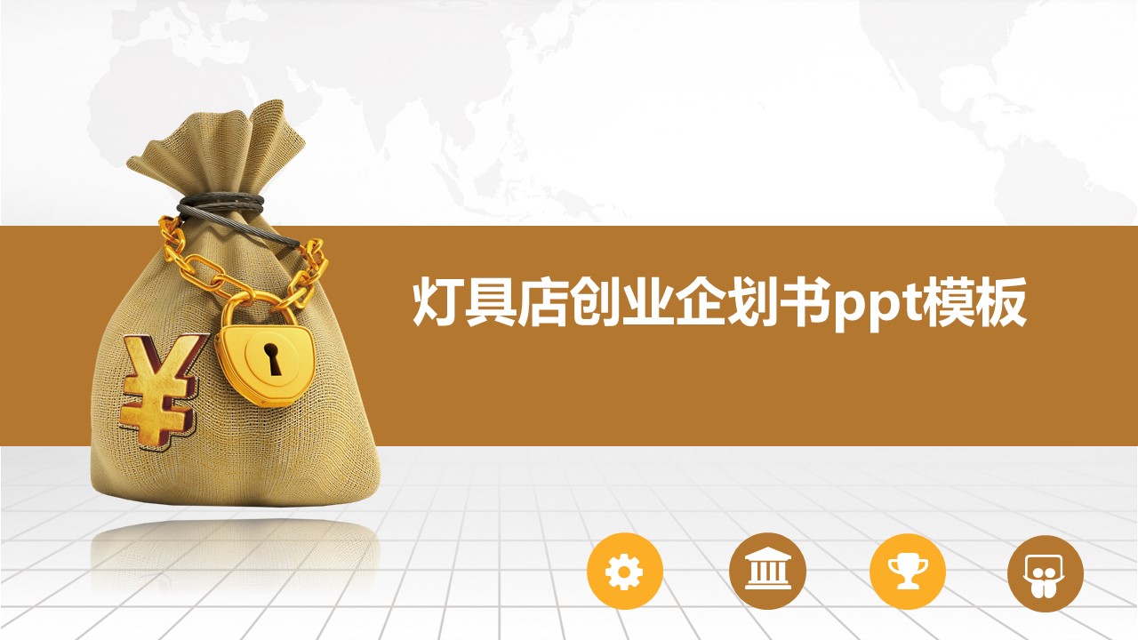 灯具店创业企划书ppt模板
