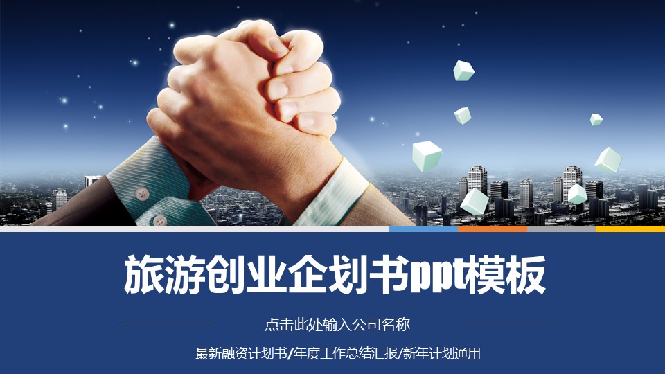 旅游创业企划书ppt模板