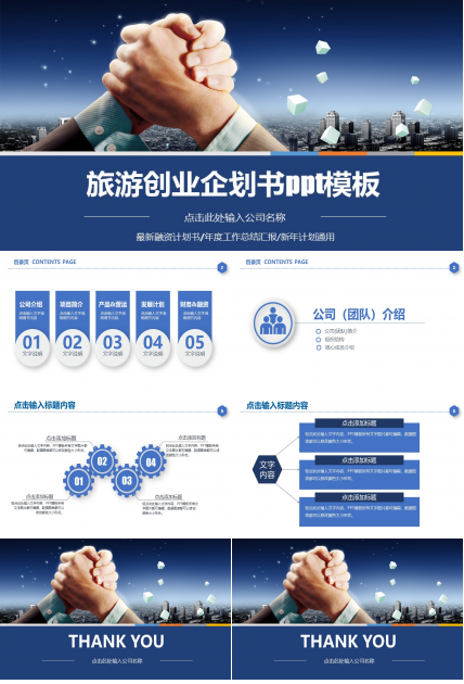旅游创业企划书ppt模板