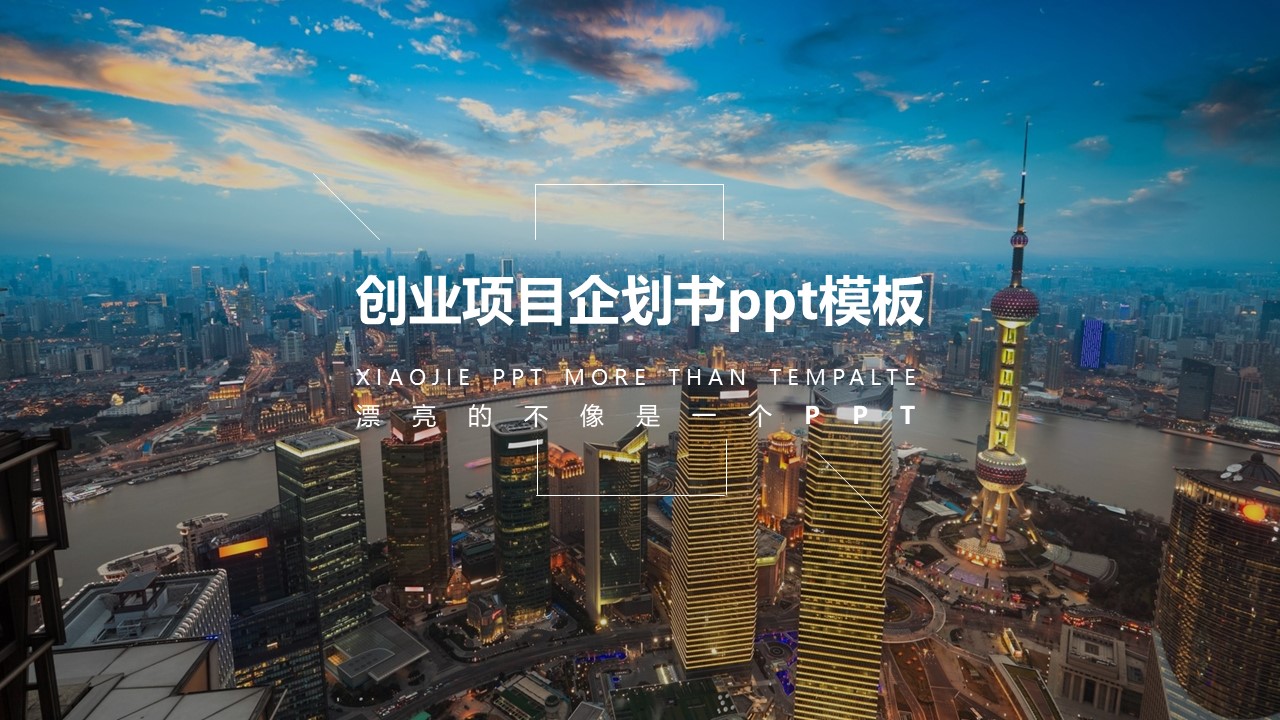 创业项目企划书ppt模板