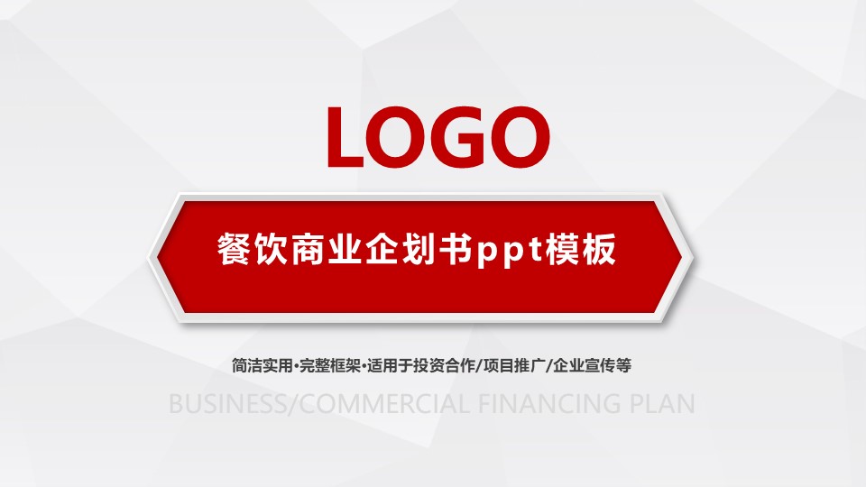 餐饮商业企划书ppt模板