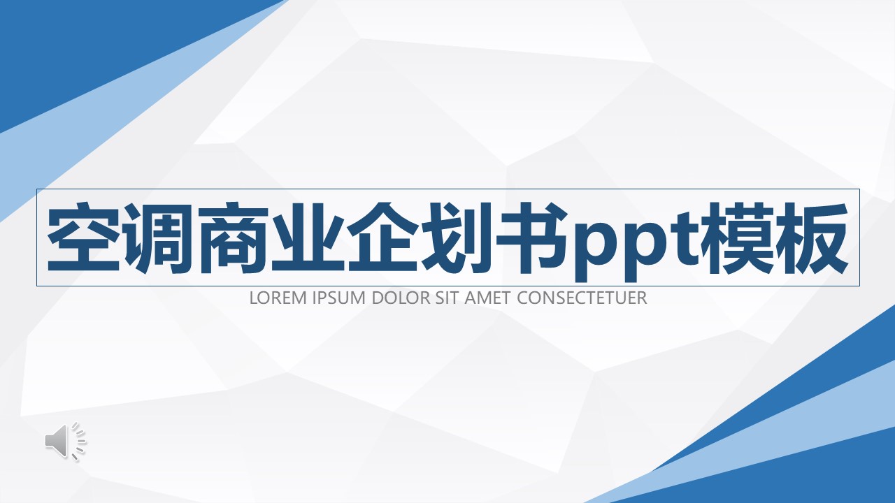 空调商业企划书ppt模板