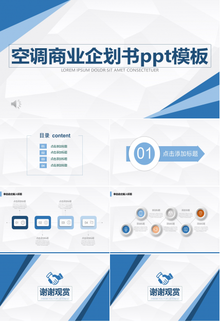 空调商业企划书ppt模板