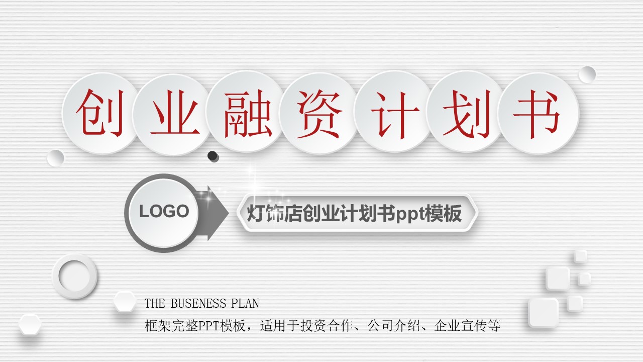 灯饰店创业计划书ppt模板