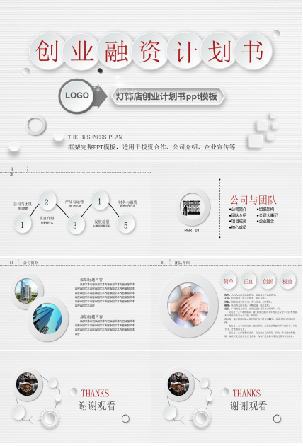 灯饰店创业计划书ppt模板