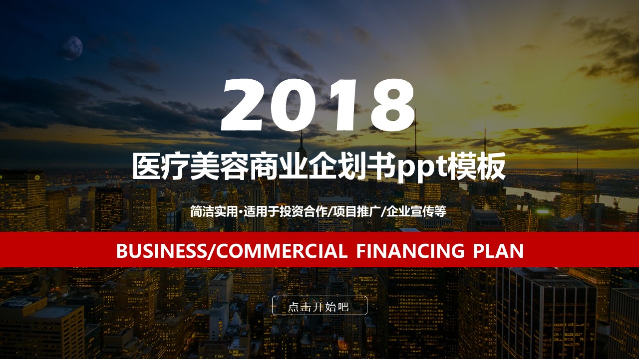 医疗美容商业企划书ppt模板