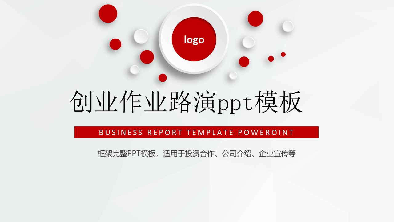 创业作业路演ppt模板