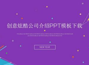创意炫酷公司介绍PPT模板下载