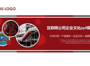 互联网公司企业文化ppt模板