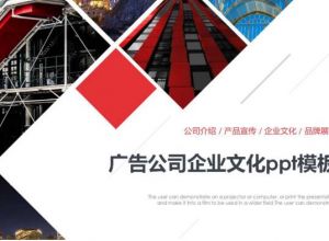 广告公司企业文化ppt模板