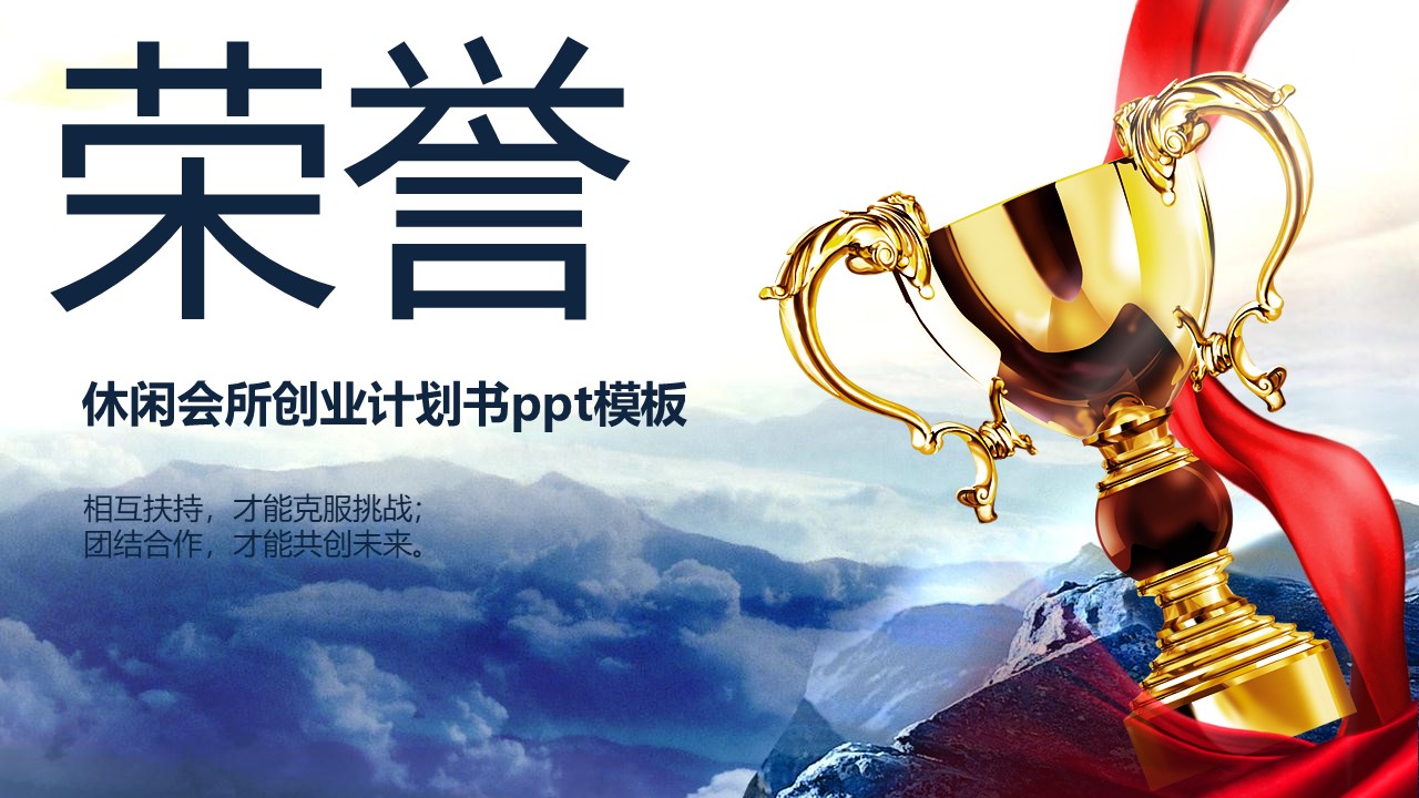 休闲会所创业计划书ppt模板