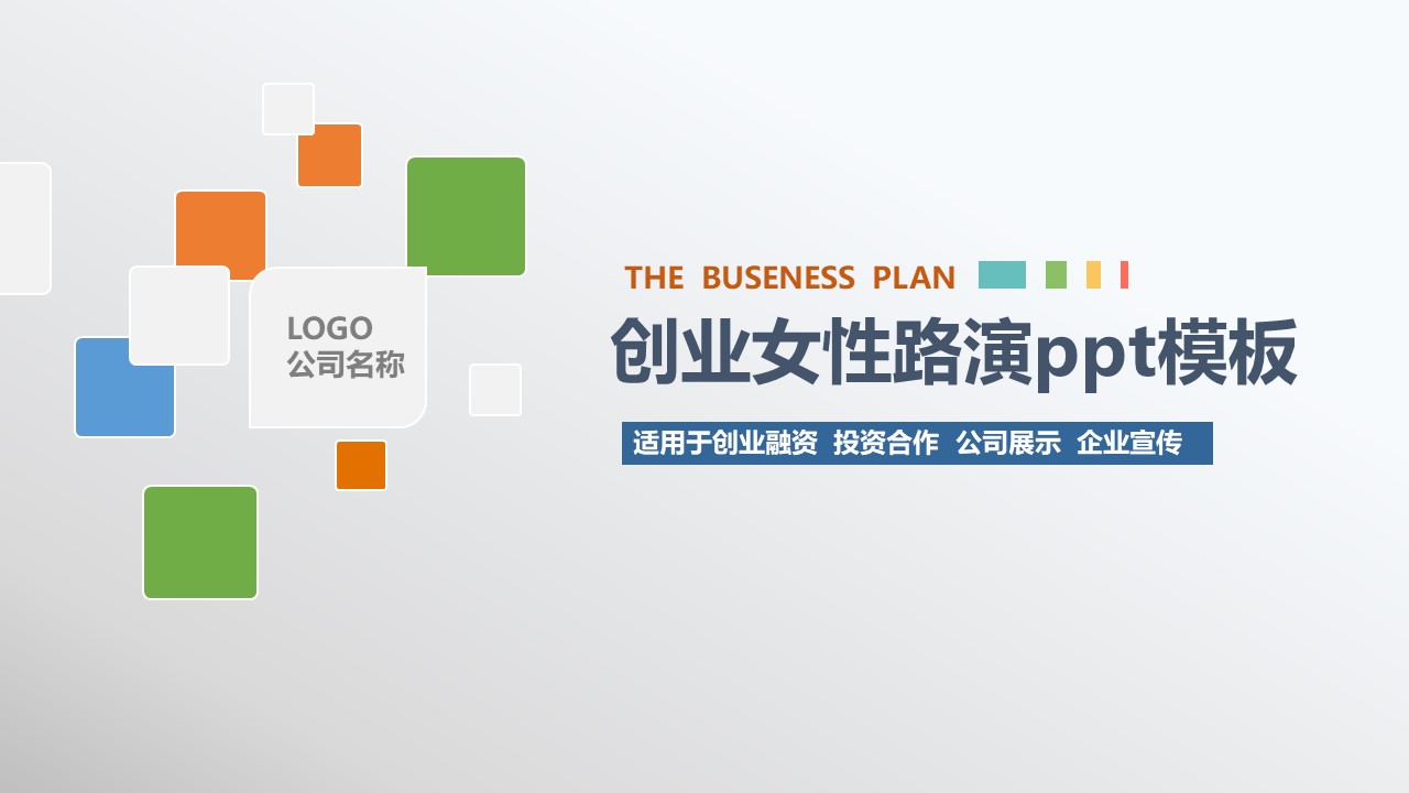 创业女性路演ppt模板