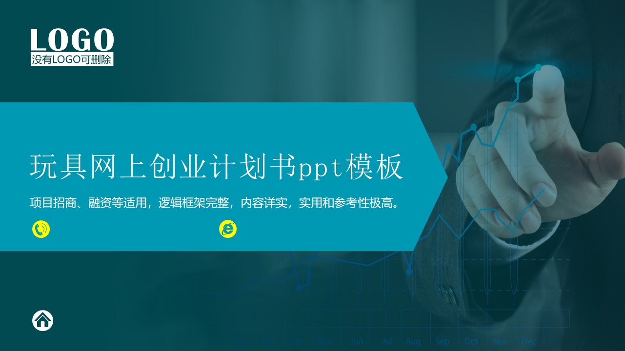 玩具网上创业计划书ppt模板