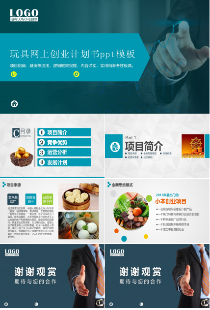 玩具网上创业计划书ppt模板