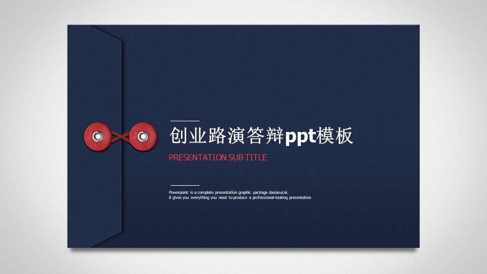 创业路演答辩ppt模板