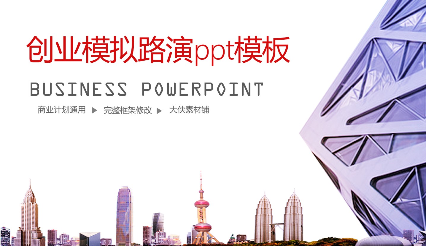 创业模拟路演ppt模板