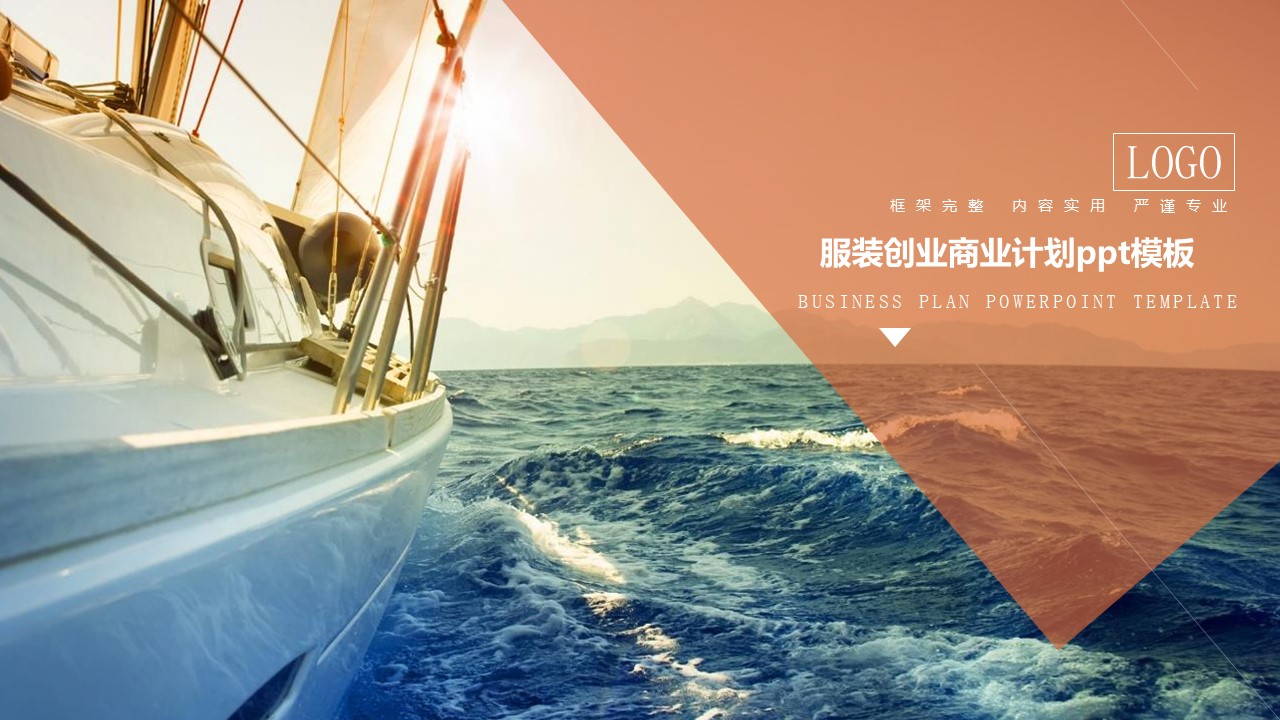 服装创业商业计划ppt模板