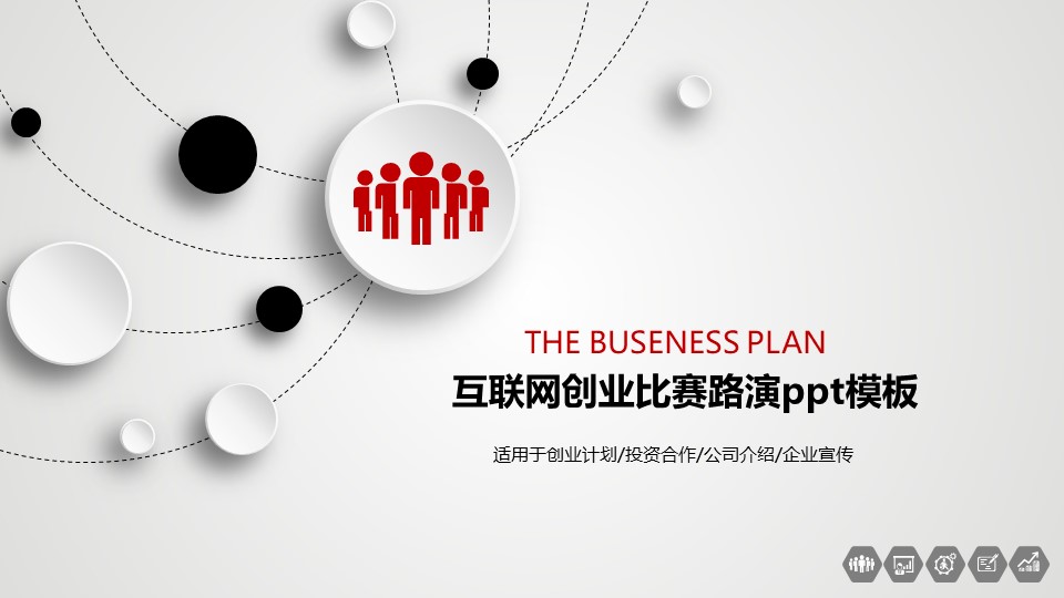 互联网创业比赛路演ppt模板