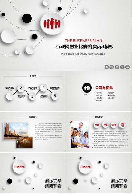 互联网创业比赛路演ppt模板