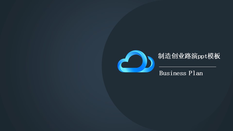 制造创业路演ppt模板
