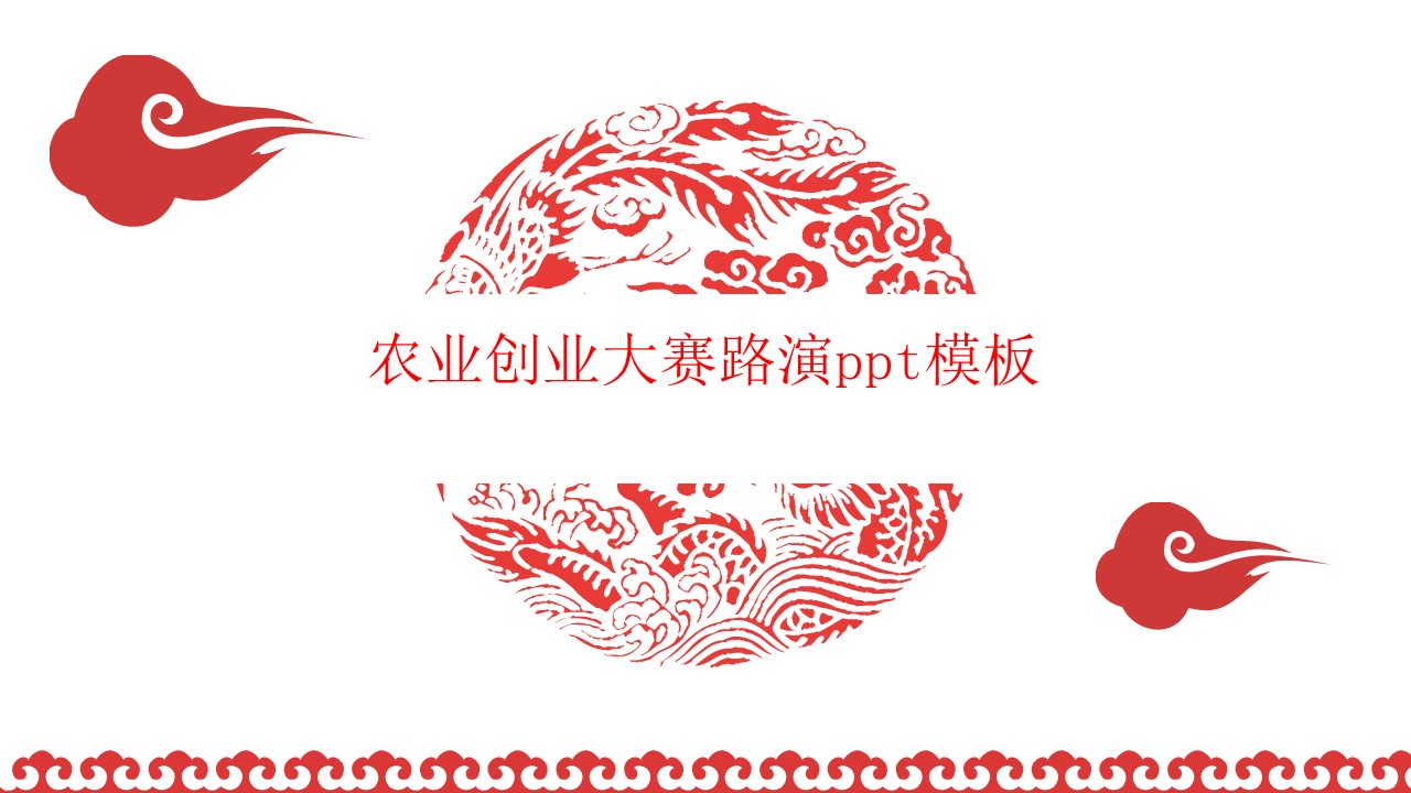 农业创业大赛路演ppt模板