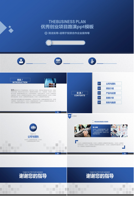 优秀创业项目路演ppt模板