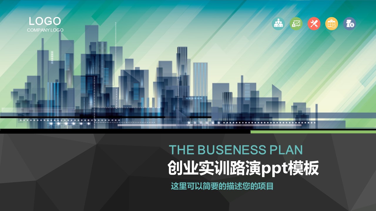 创业实训路演ppt模板