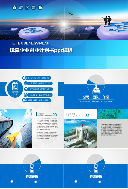 玩具企业创业计划书ppt模板