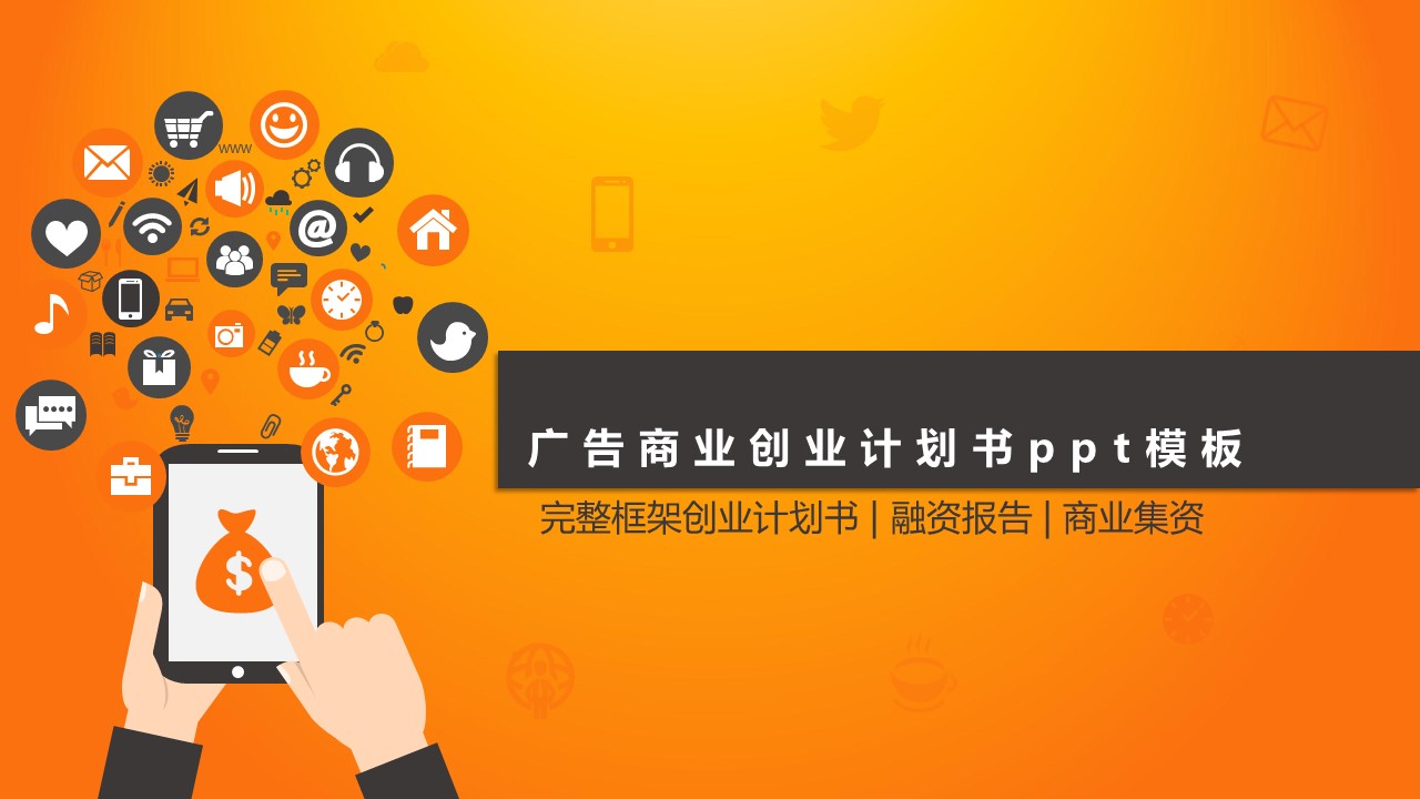 广告商业创业计划书ppt模板