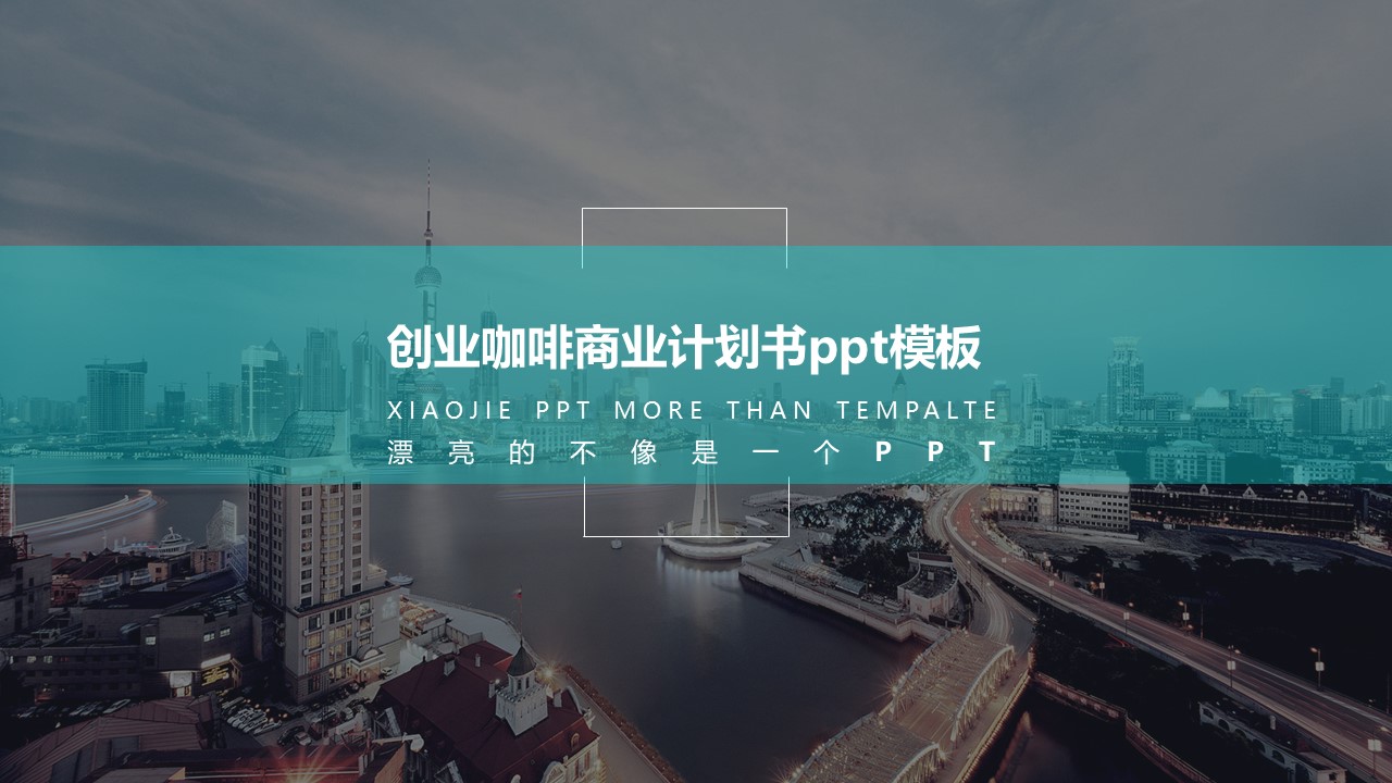 创业咖啡商业计划书ppt模板