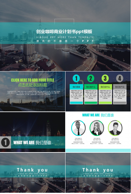 创业咖啡商业计划书ppt模板