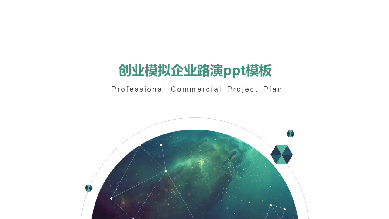 创业模拟企业路演ppt模板