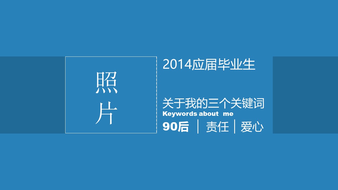 面试营销自我介绍ppt模板