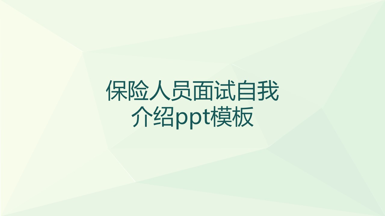 保险人员面试自我介绍ppt模板