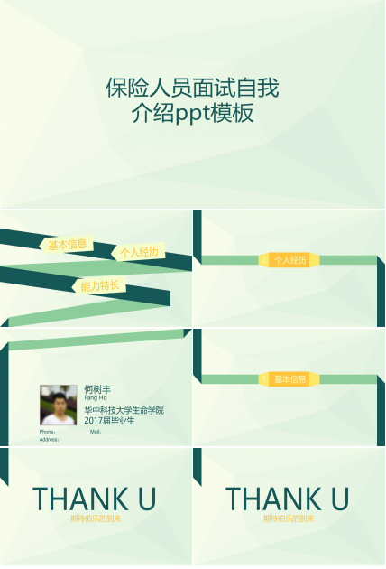 保险人员面试自我介绍ppt模板