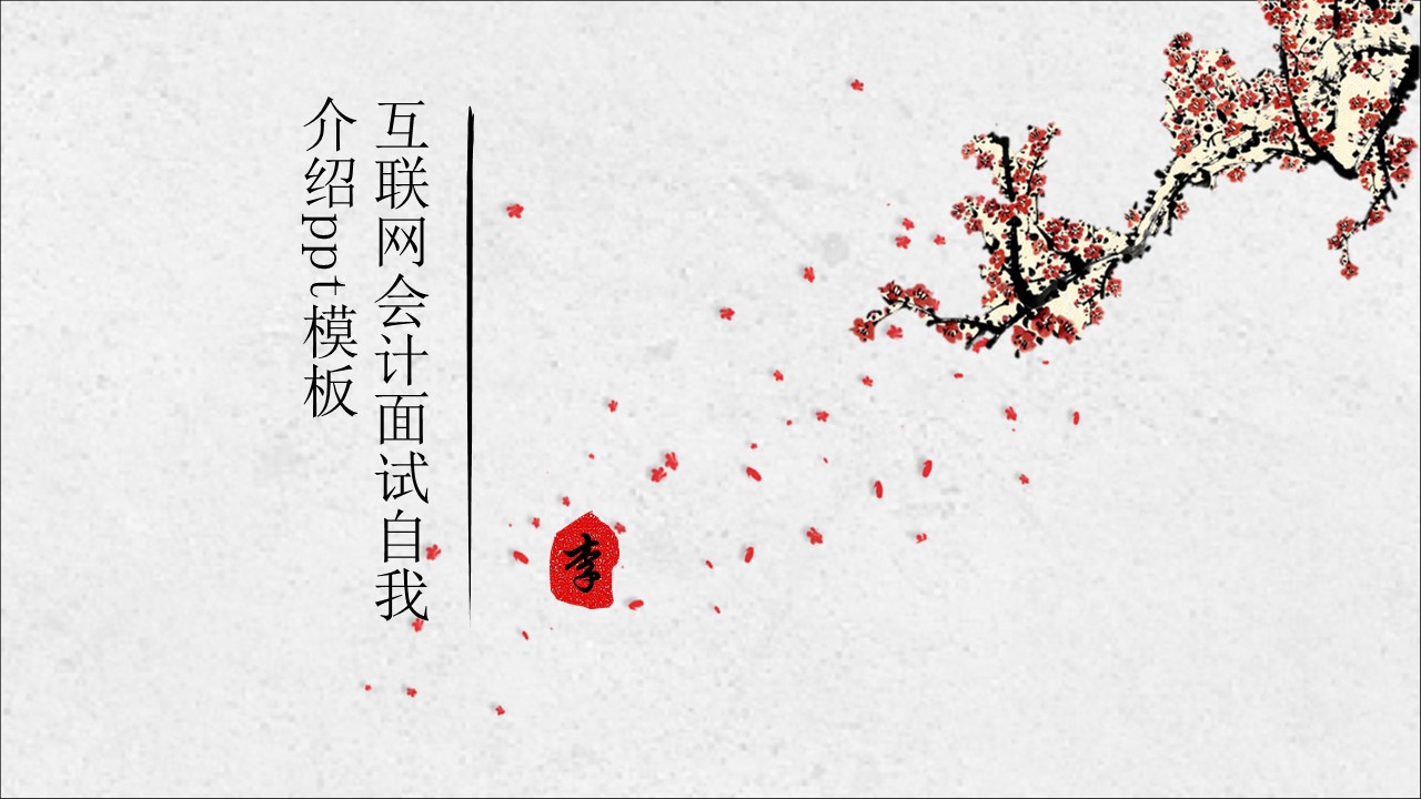 互联网会计面试自我介绍ppt模板