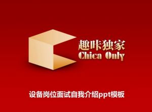 设备岗位面试自我介绍ppt模板