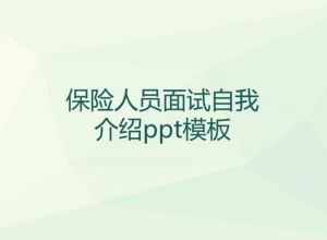 保险人员面试自我介绍ppt模板