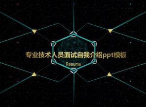 专业技术人员面试自我介绍ppt模板