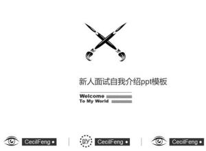 新人面试自我介绍ppt模板