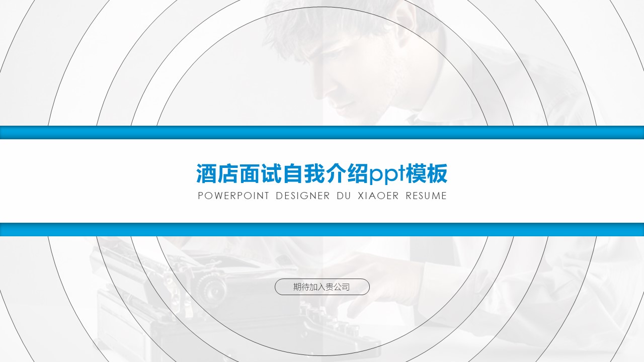 酒店面试自我介绍ppt模板