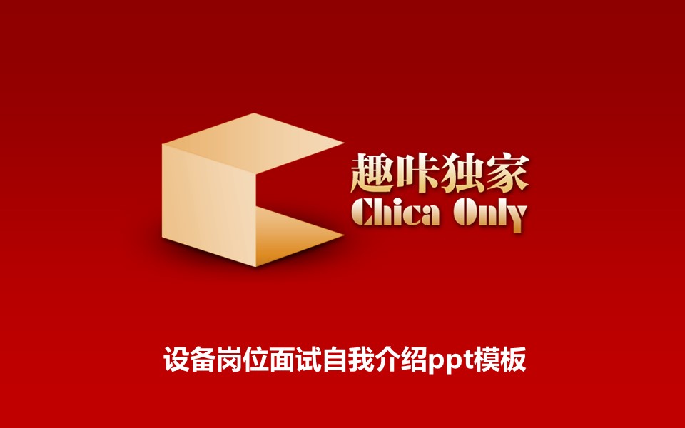 设备岗位面试自我介绍ppt模板