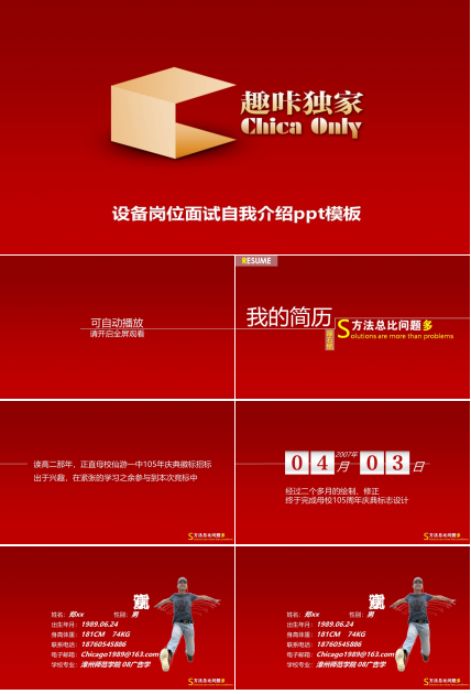 设备岗位面试自我介绍ppt模板