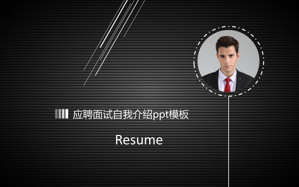 应聘面试自我介绍ppt模板