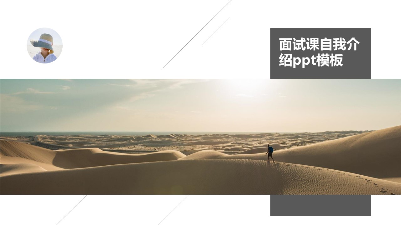 面试课自我介绍ppt模板