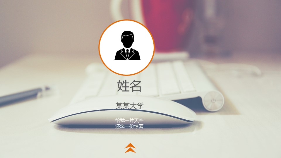 面试自我展示ppt模板