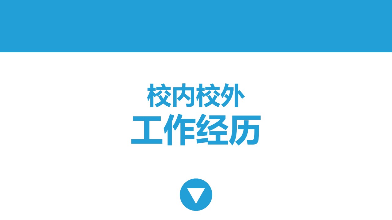 面试营销自我介绍ppt模板